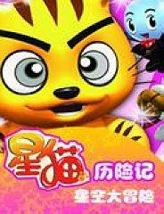 星猫：星空大冒险[1～36集全]
