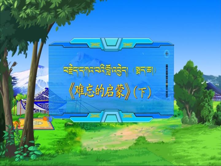 难忘的启蒙 下（18.05.03）