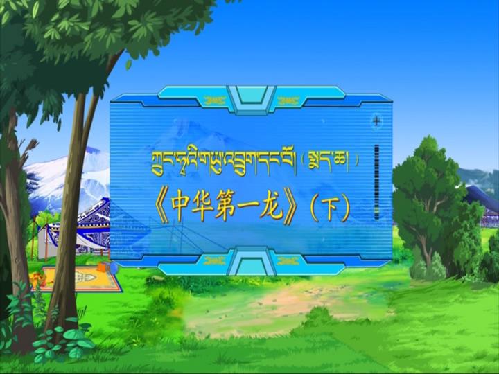 中华第一龙 下（18.05.24）